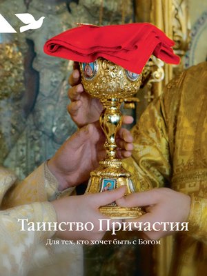 cover image of Таинство Причастия. Для тех, кто хочет быть с Богом